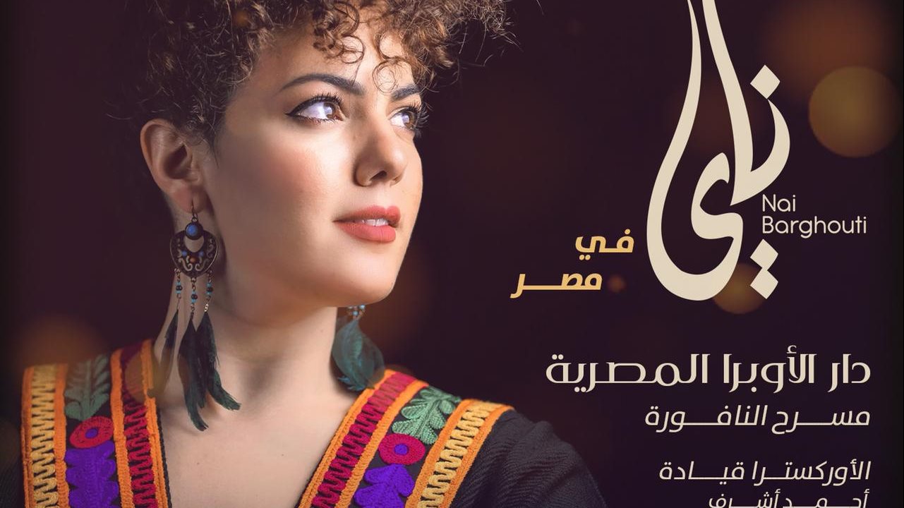 ناي البرغوثي