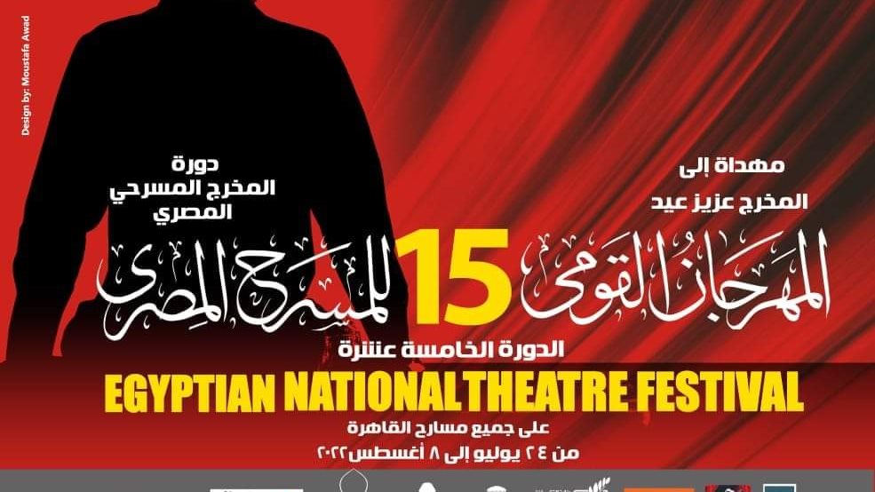 المهرجان القومي للمسرح