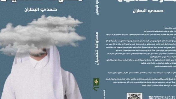 رواية محاولة للنسيان