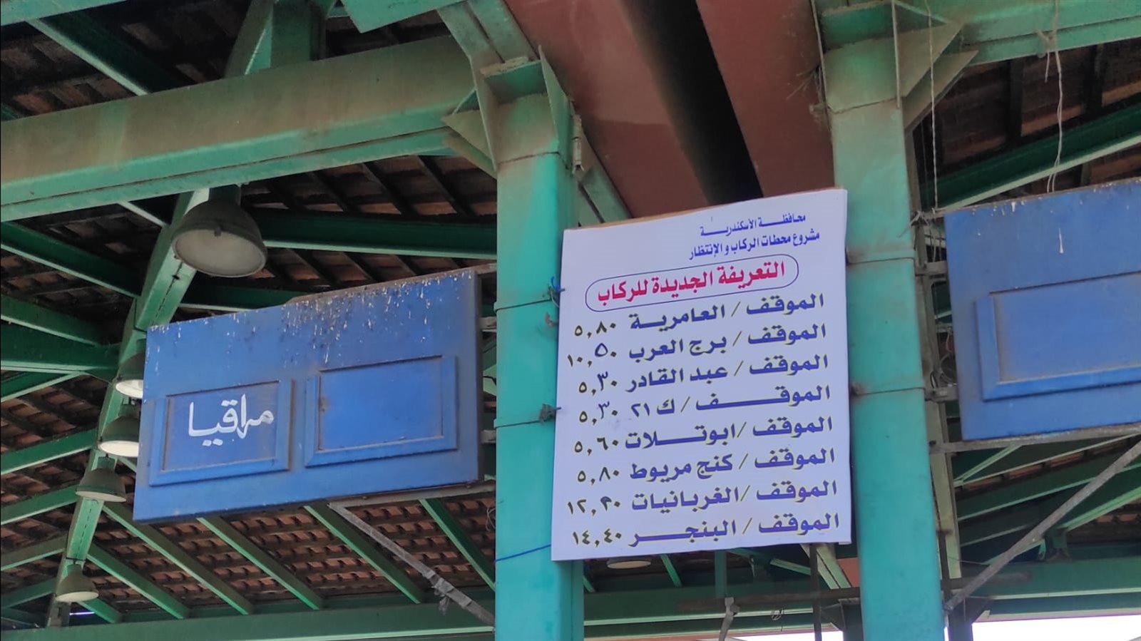 التعريفة الجديدة بالموقف الجديد في الإسكندرية
