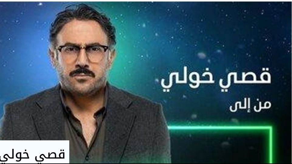 قصي خولي 