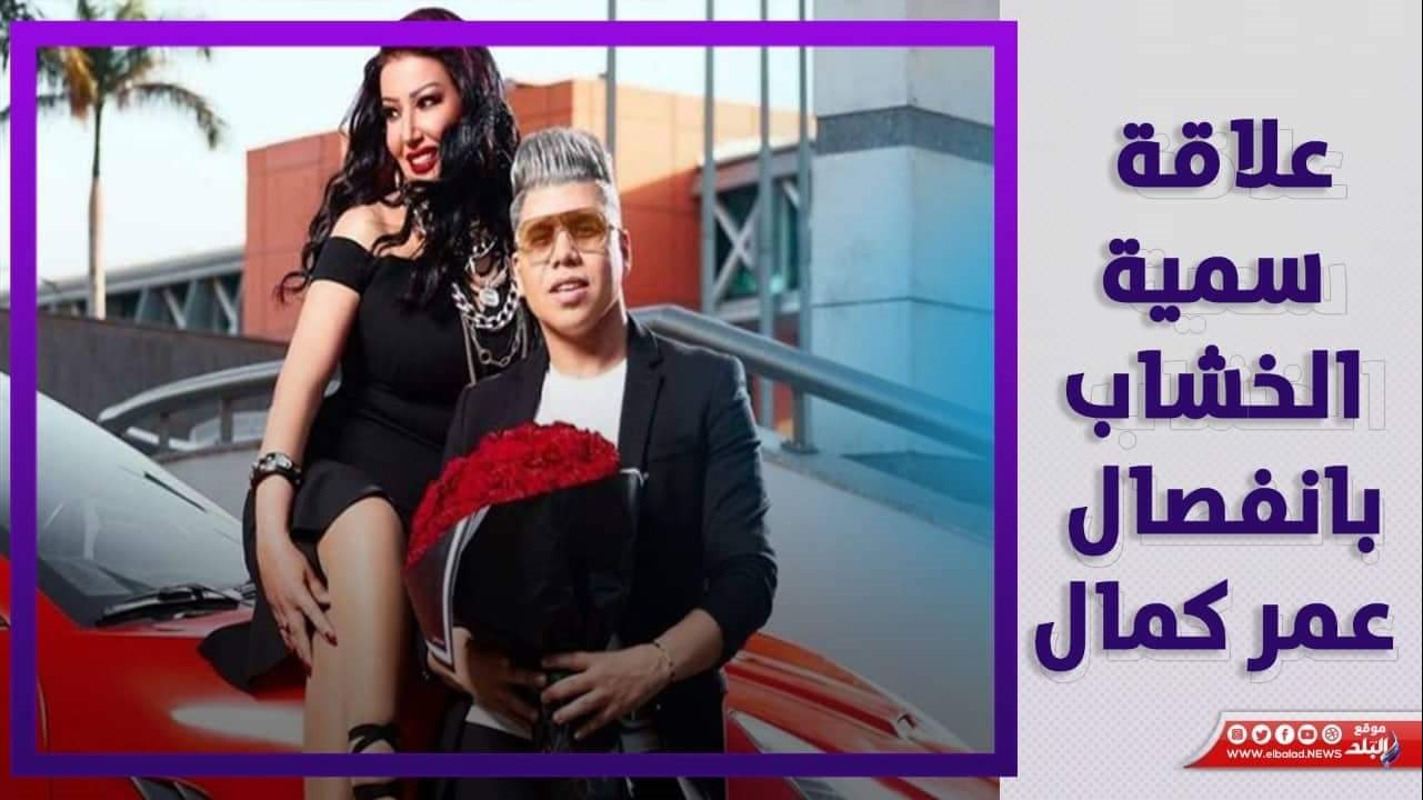 عمر كمال وسمية الخشاب 