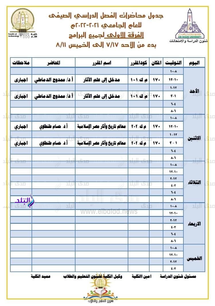 جدول محاضرات طلاب كلية الآثار جامعة عين شمس