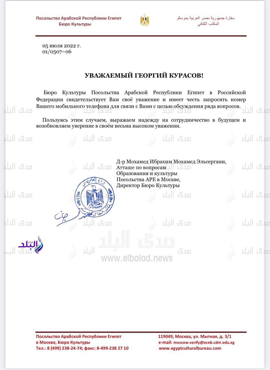 خطاب السفارة المصرية بموسكو لجورج كوراسوف