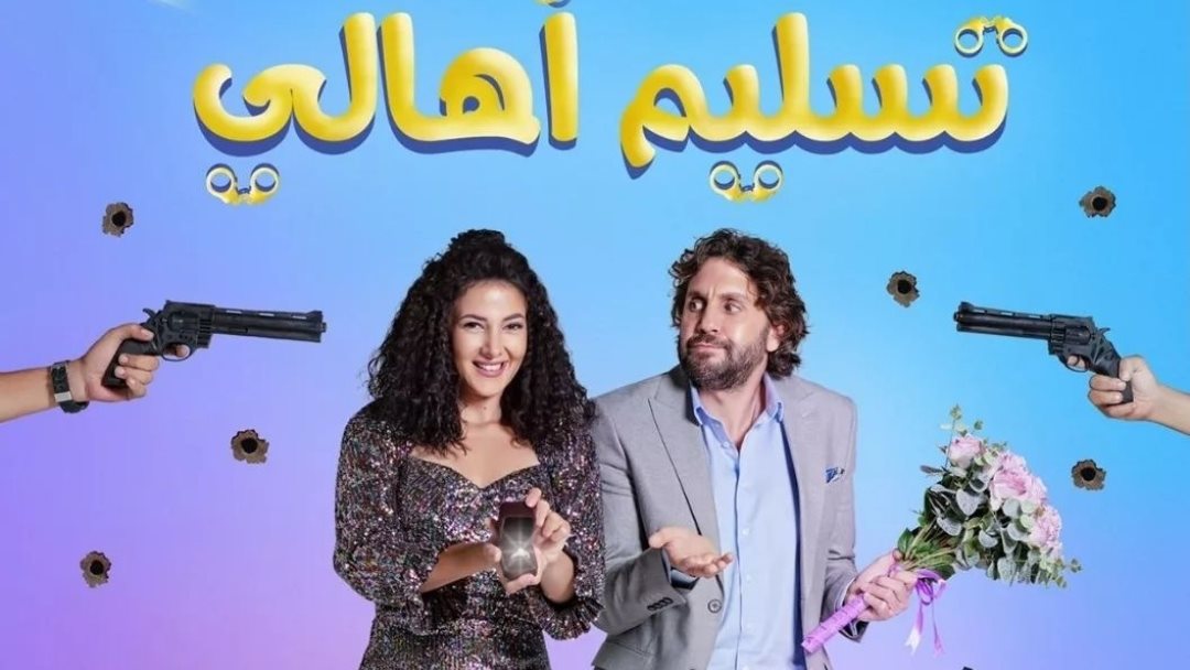 فيلم تسليم اهالي