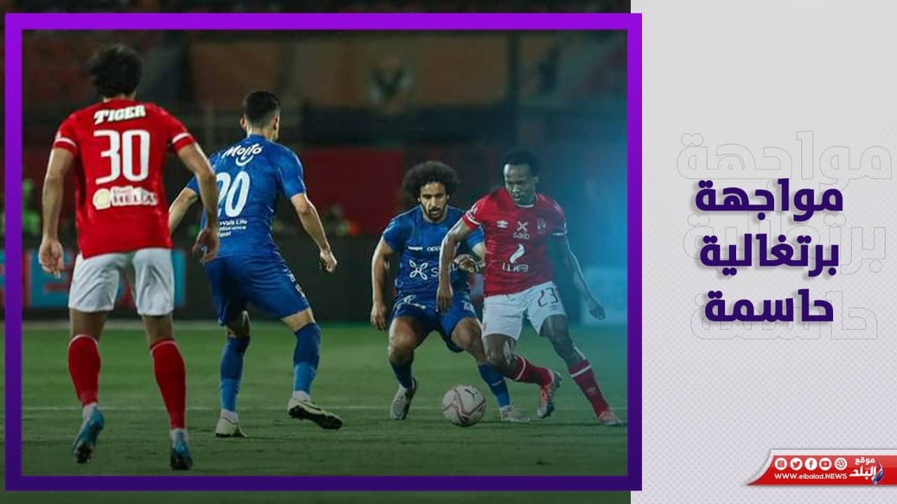 الأهلي والزمالك