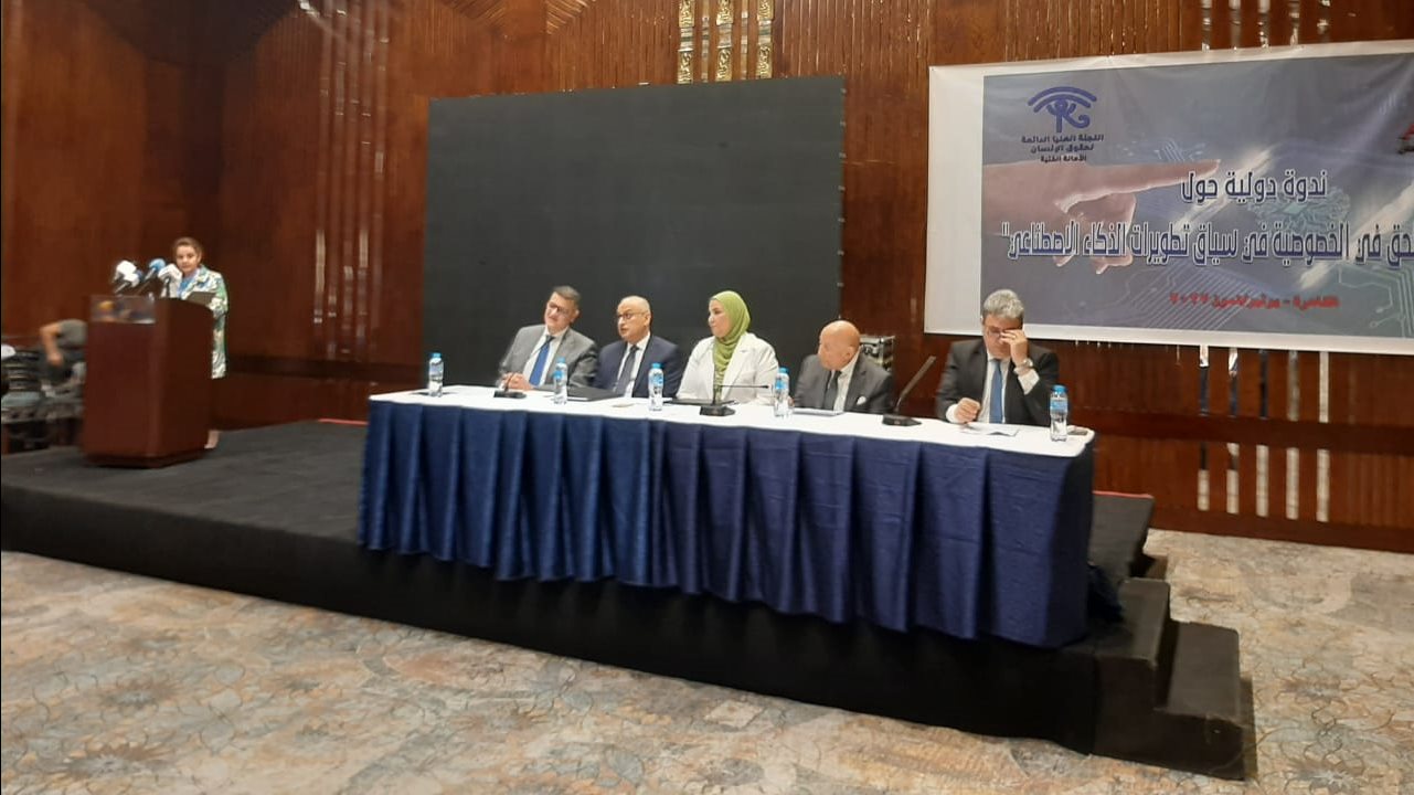 المؤتمر الدولي لحماية الخصوصية في ظل الذكاء الاصطناعي