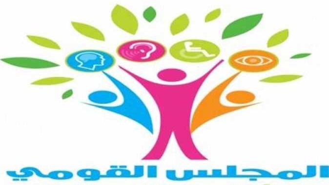  المجلس القومي للأشخاص ذوي الإعاقة