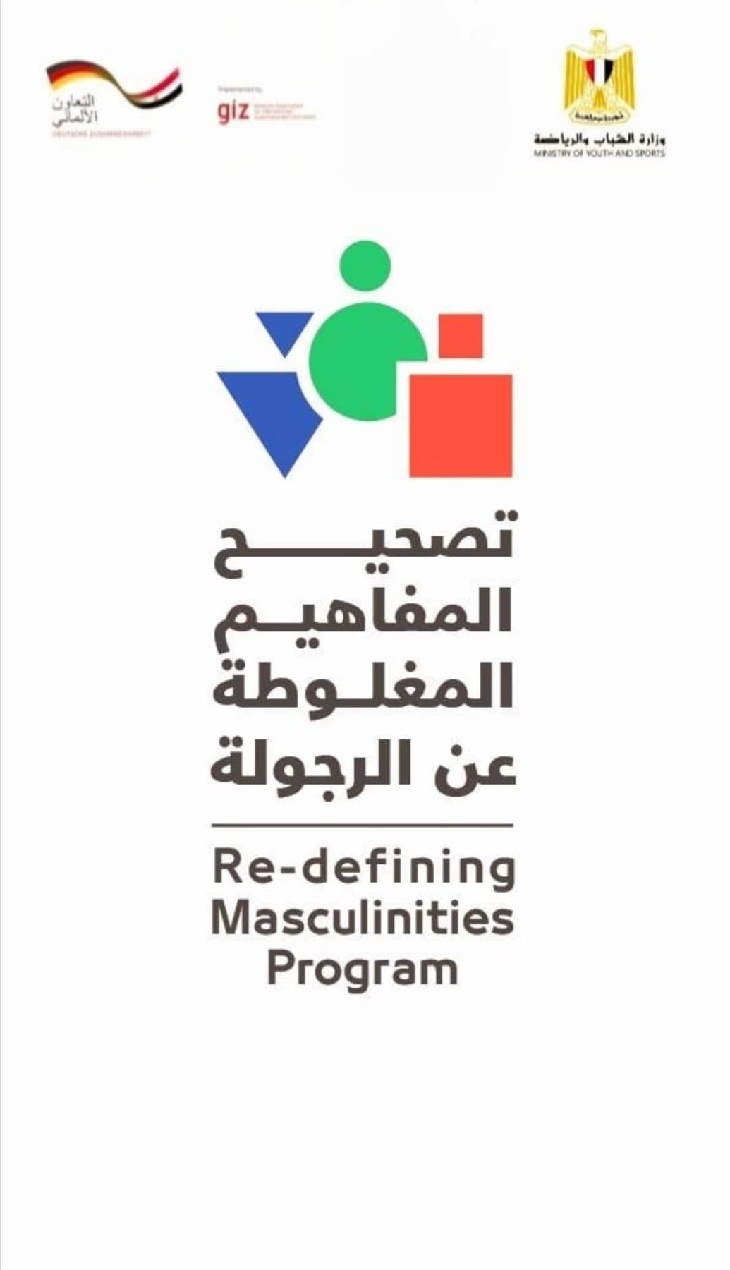 برنامج "تصحيح المفاهيم المغلوطة عن الرجولة"