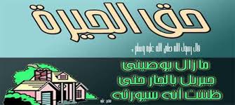 مفهوم الجار وحقوقه 