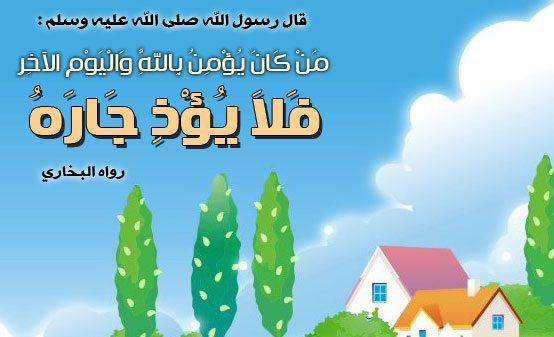 مفهوم الجار وحقوقه