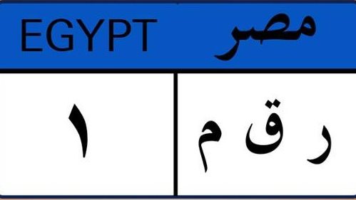 "ق ل ق" و "6666" .. لوحات سيارات بأرقام وحروف مميزة 