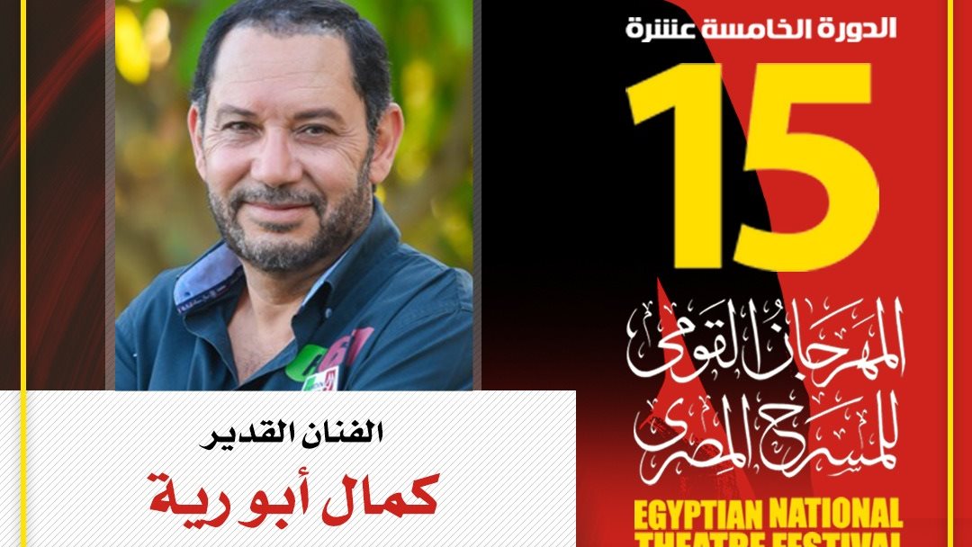  لجنة تحكيم عروض الدورة 15 للمهرجان القومي للمسرح