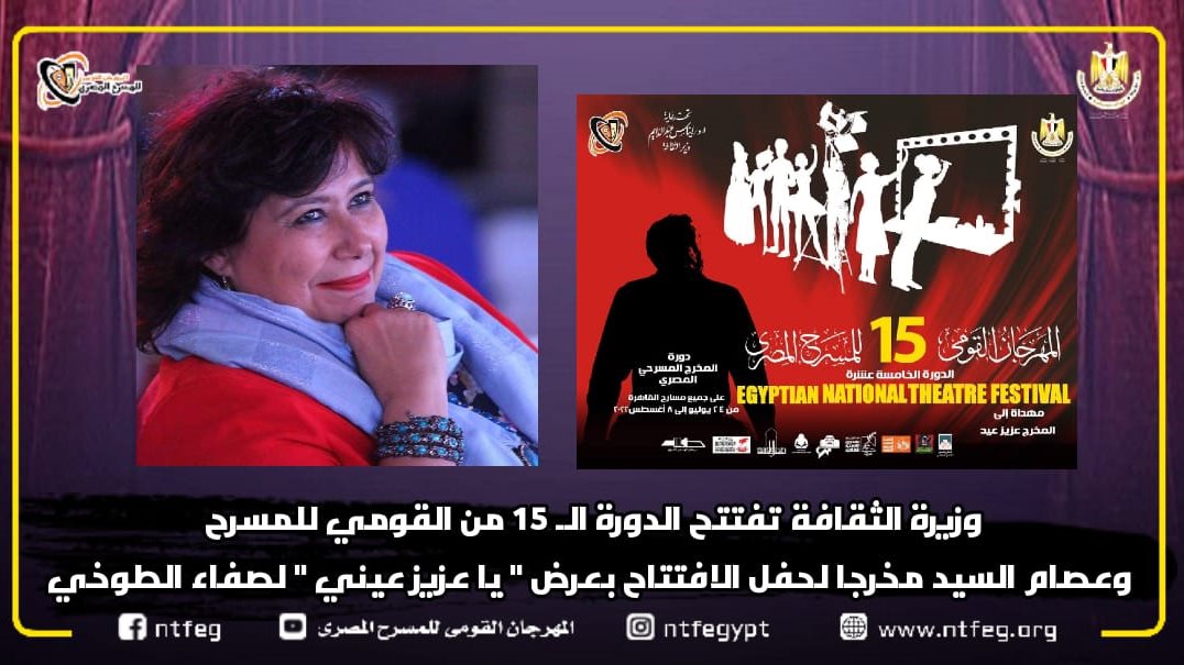  المهرجان القومي للمسرح المصري