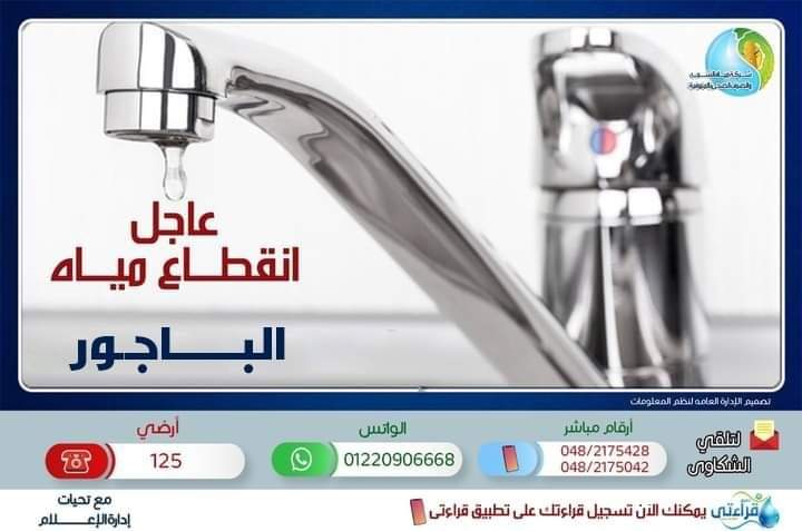 قطع المياه