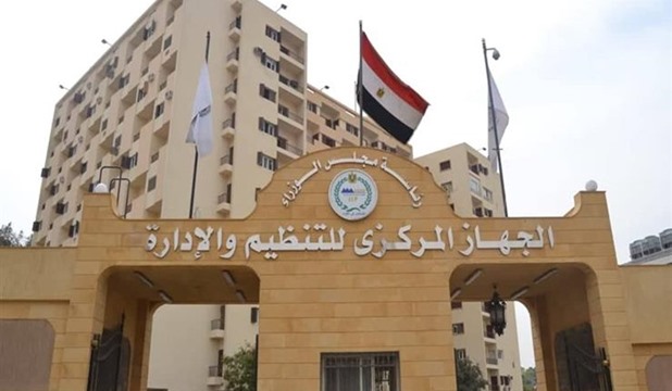 الجهاز المركزي للتنظيم والإدارة