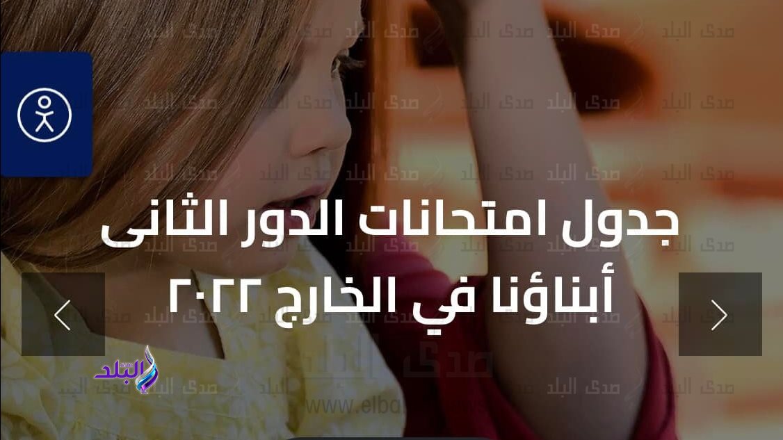  امتحانات الدور الثاني لـ ابناؤنا في الخارج