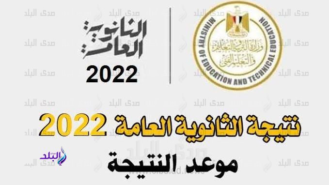 نتيجة الثانوية العامة 2022