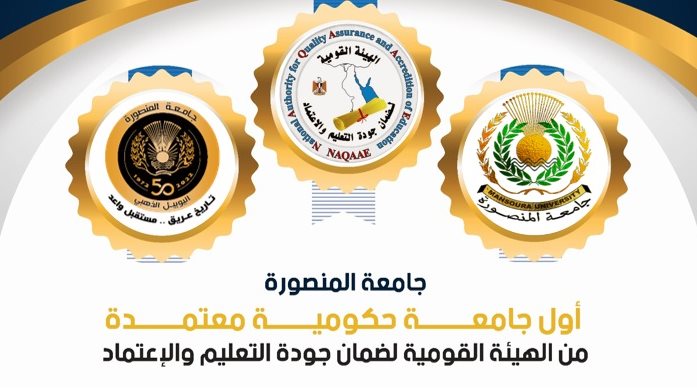 اعتماد جامعة المنصورة