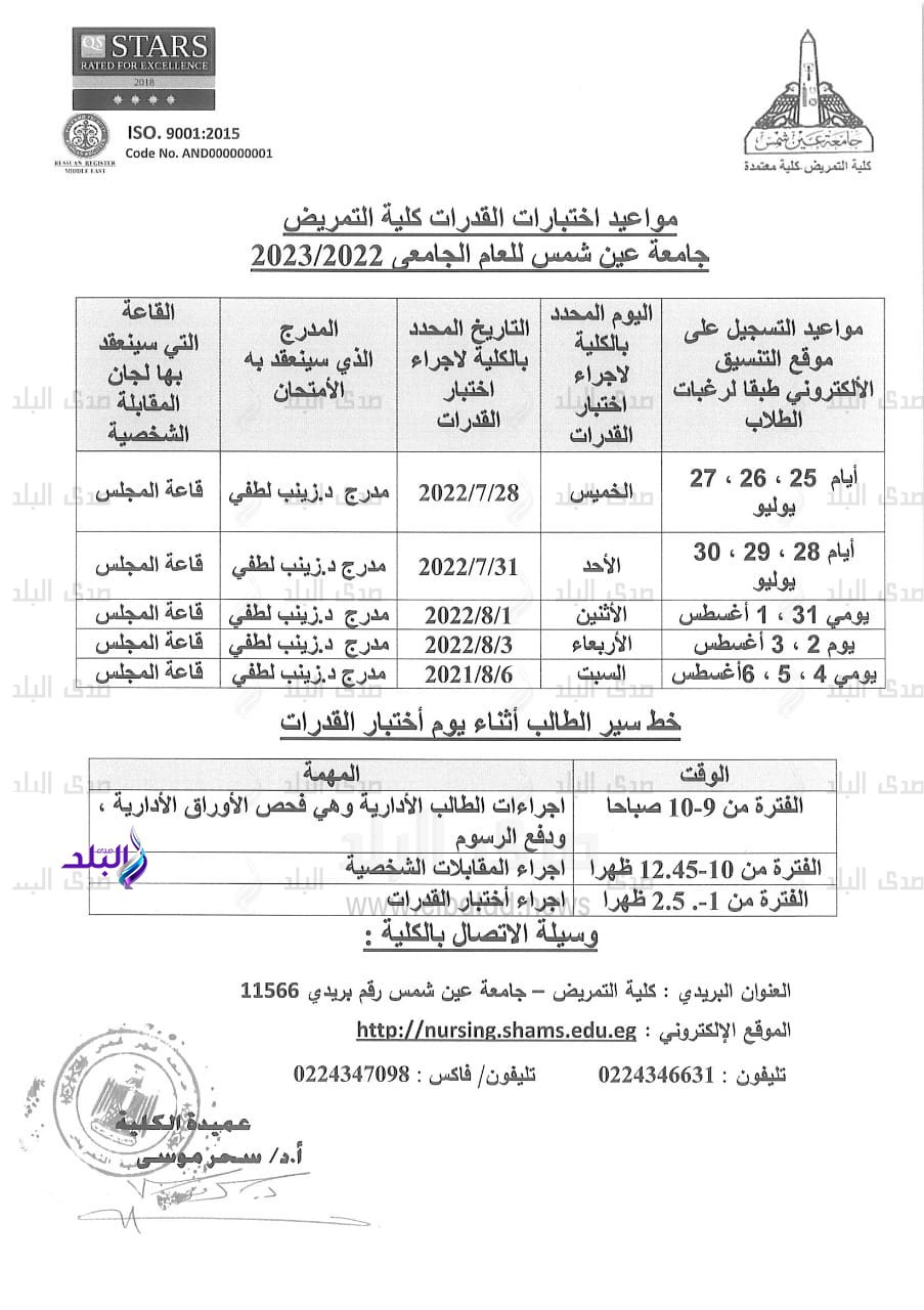 مواعيد اختبارات القدرات بكلية التمريض