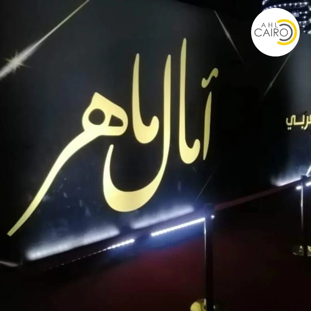 حفل آمال ماهر