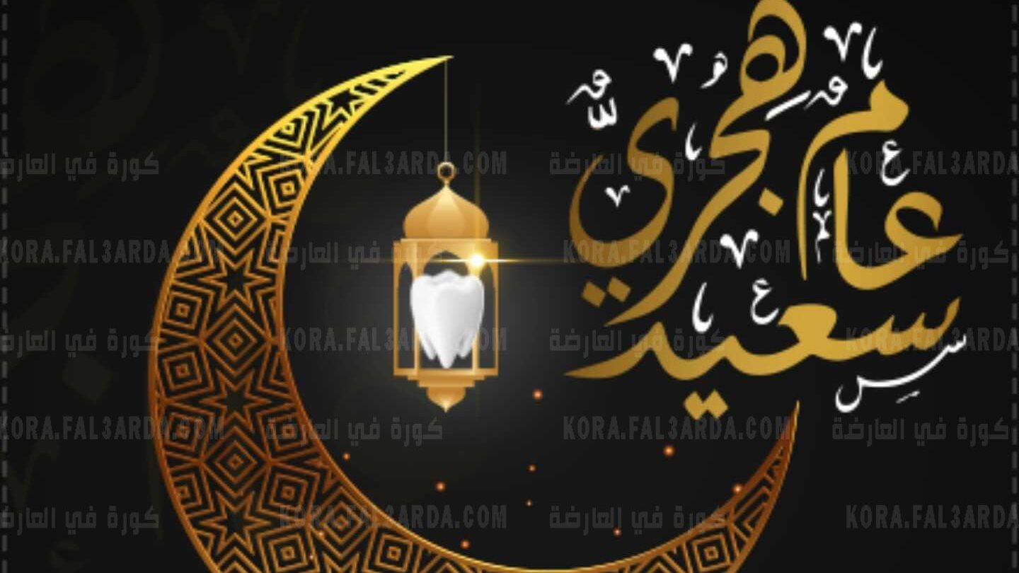 العام الهجري