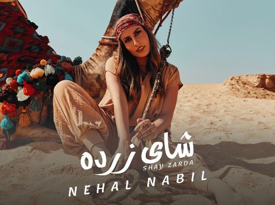 نهال نبيل 