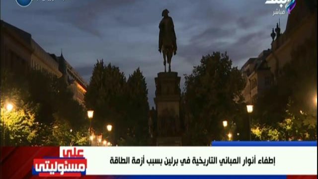 اطفاء انوار المباني التاريخية بالمانيا  اطفاء انوار المباني التاريخية بالمانيا