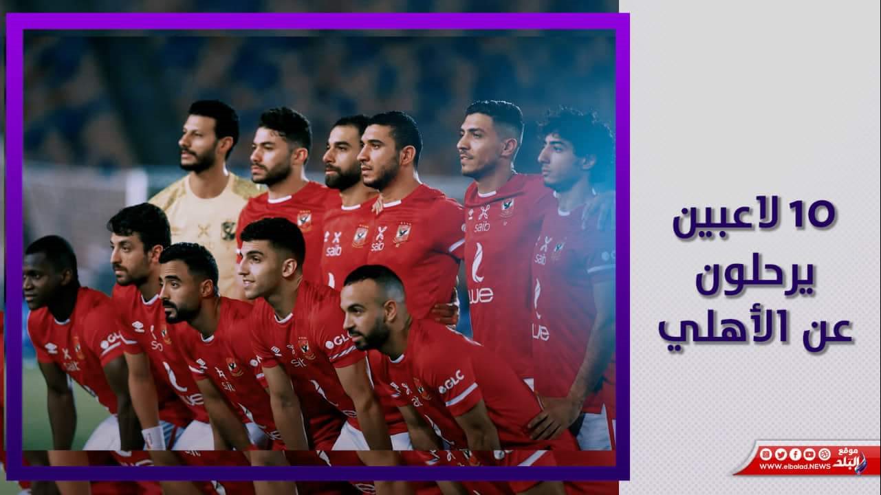 الاهلي سيستغني عن خدمات 10 لاعبين خلال شهر