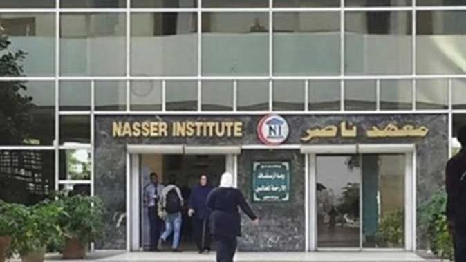 معهد ناصر