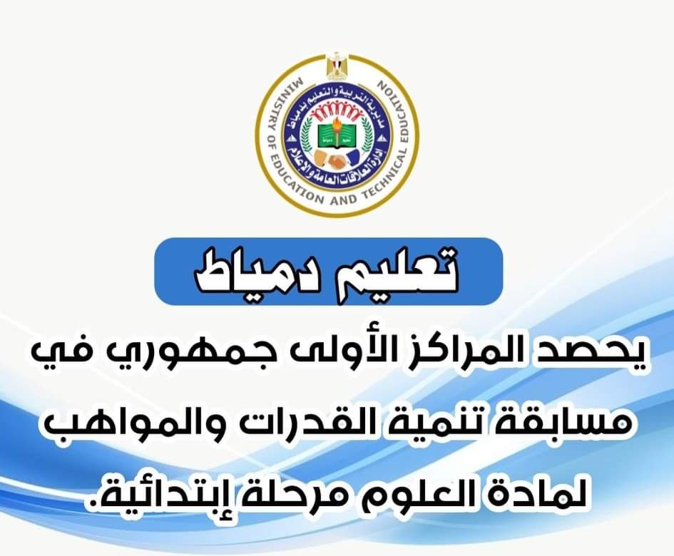 تعليم دمياط