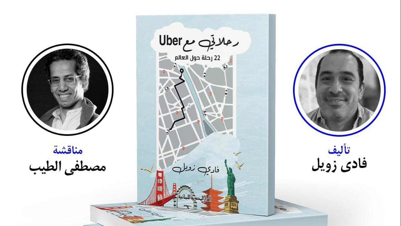 توقيع كتاب "رحلاتي مع Uber” 