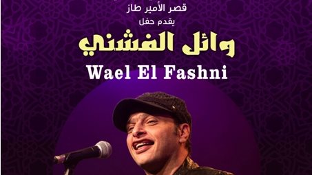 حفل وائل الفشني