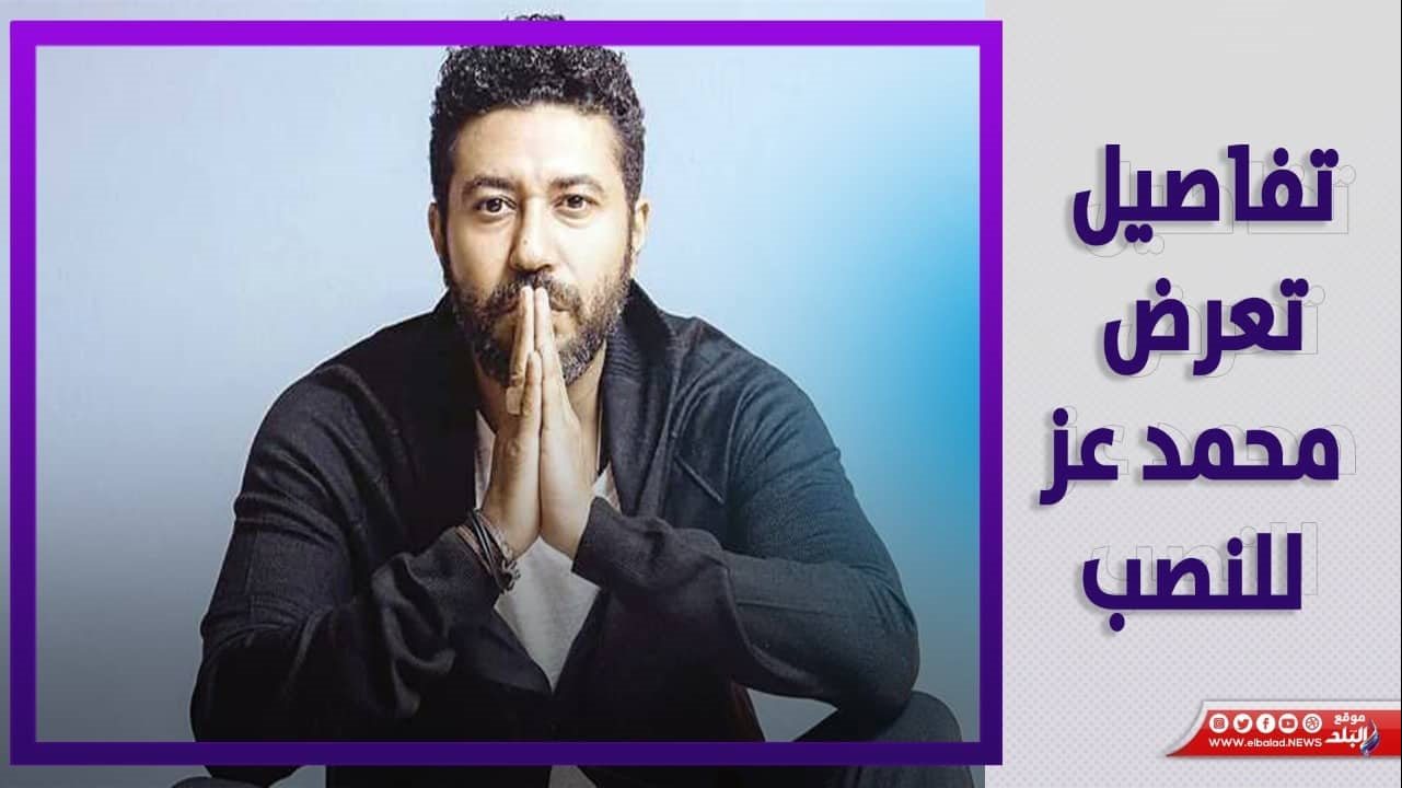  الفنان محمد عز