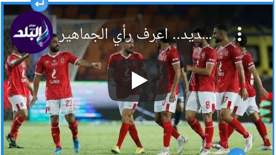 الاهلي