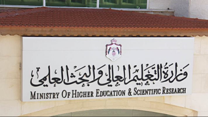 وزارة التعليم العالي