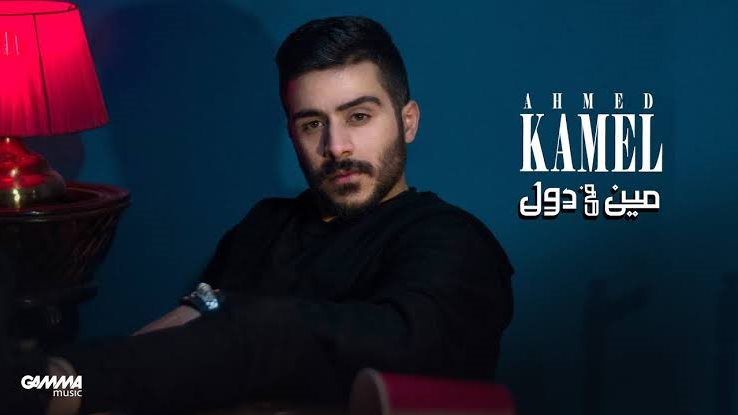 أحمد كامل