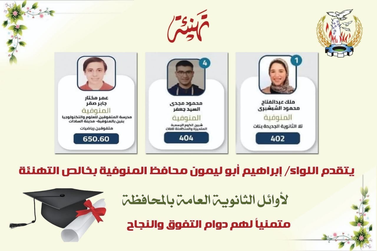 أوائل الثانوية العامة 