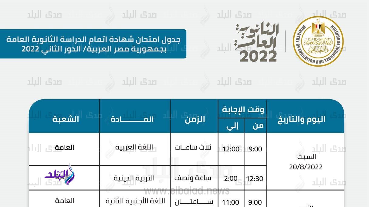 جدول امتحانات الدور الثاني لـ الثانوية العامة 2022