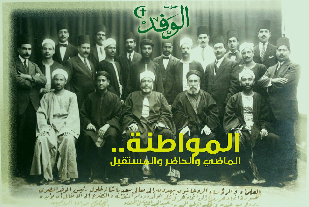 الوفد ينظم احتفالات متنوعة بـ ذكرى زعماء الأمة