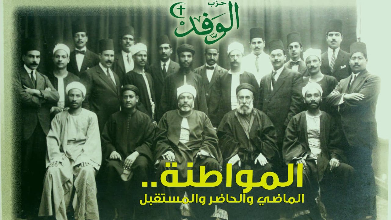 الوفد ينظم احتفالات متنوعة بـ ذكرى زعماء الأمة
