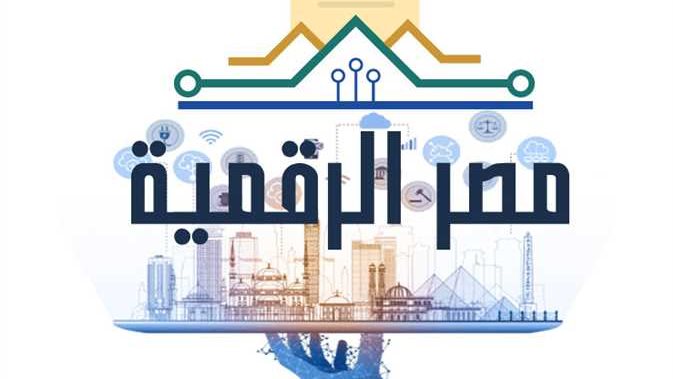 مبادرة مصر الرقمية 