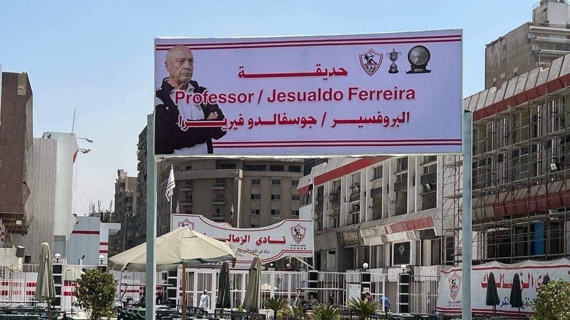 إطلاق اسم فيريرا على أكبر حديقة بنادي الزمالك