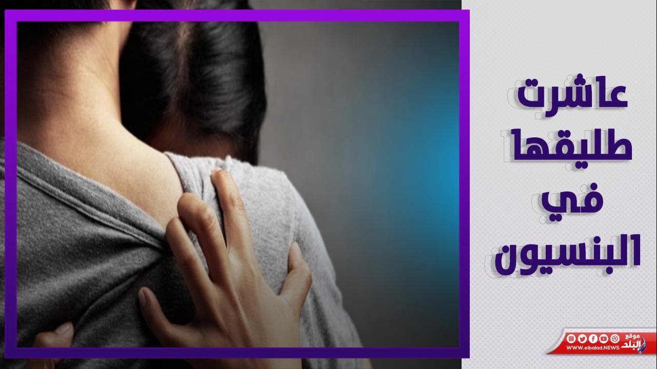 عاشرت طليقها