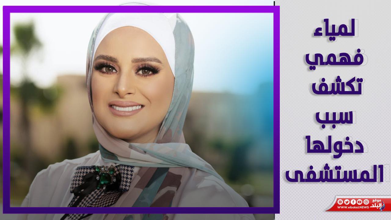 الإعلامية لمياء فهمي
