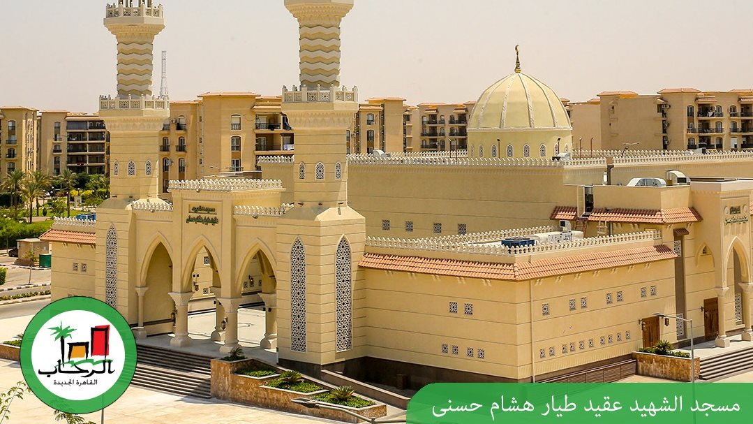 مسجد الشهيد عقيد طيار هشام حسني 