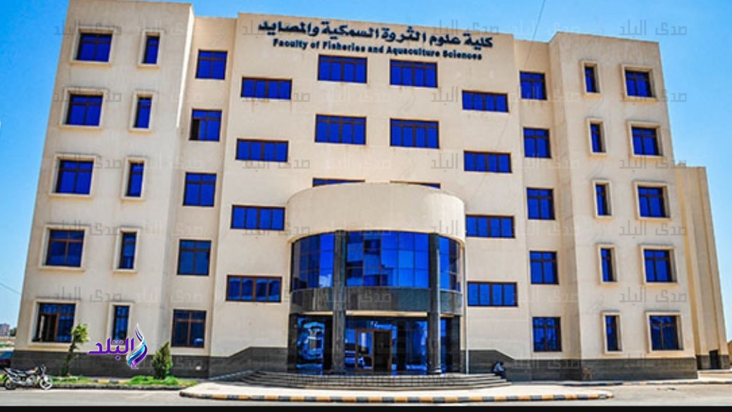كلية الثروة السمكية 