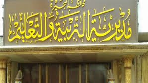 مديرية التربية والتعليم بالبحيرة 