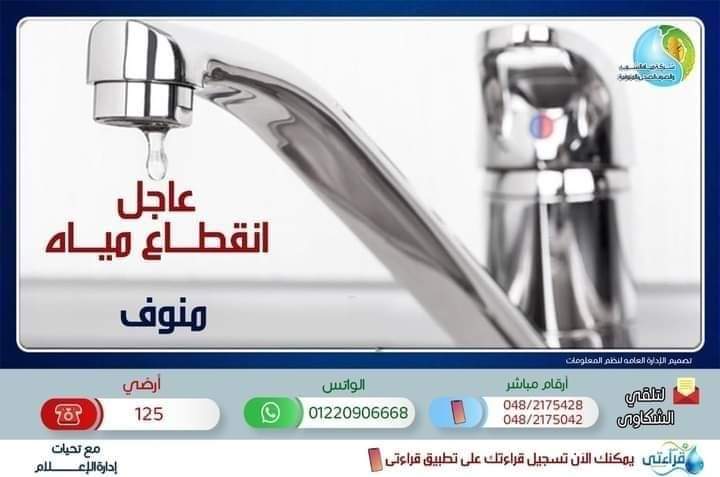 قطع المياه عن مدينة منوف 