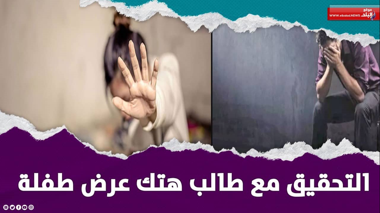 التحقيق مع طالب متهم بهتك عرض طفلة